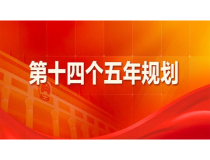 开云网页版-开云(中国)官方网站登录界面为“十四五”规划建言献策 